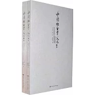 中國社會學文選(全二冊)