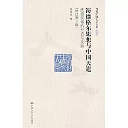 海德格爾思想與中國天道(修訂第3版)