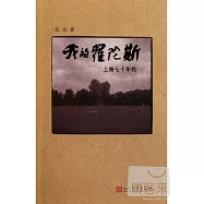 我的羅陀斯：上海七十年代