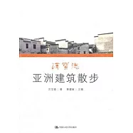 漢寶德亞洲建築散步