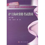 護士執業資格考試指南