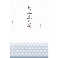 馬三立別傳