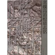 正楷名碑名帖導臨︰北魏高道悅墓志銘