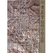 正楷名碑名帖導臨：宋黃庭堅徐純中墓志銘