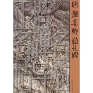 正楷名碑名帖導臨︰唐顏真卿勤禮碑