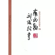 柏楊白話版資治通鑒-南北朝&middot;劉yu詔書(16)