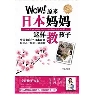 WoW!原來日本媽媽這樣教孩子