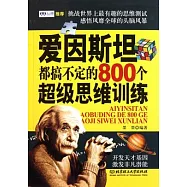 愛因斯坦都搞不定的800個超級思維訓練