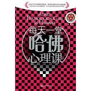 每天學一堂哈佛心理課