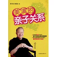 美滿的親子關系