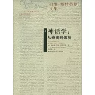 神話學︰從蜂蜜到煙灰