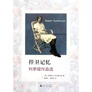 捍衛記憶︰利季婭作品選