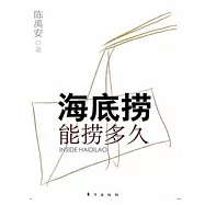 海底撈能撈多久