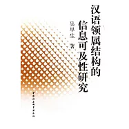 漢語領屬結構的信息可及性研究