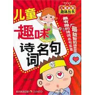 兒童趣味詩詞名句