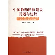 中國教師隊伍建設問題與建議：基於天津吉林江蘇浙江河南貴州甘肅七省市的調研