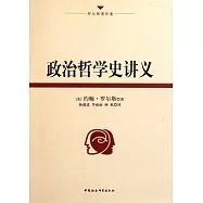 政治哲學史講義