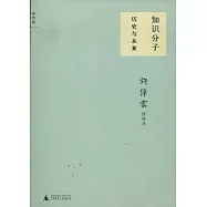 知識分子︰歷史與未來︰許倬雲台大講演錄