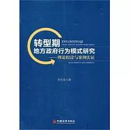 轉型期地方政府行為模式研究︰理論假設與案例實證