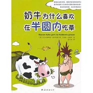 奶牛為什麼喜歡在半圓內吃草