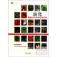演化：跨越40億年的生命記錄