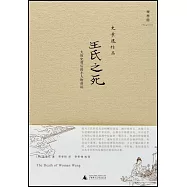 王氏之死︰大歷史背後的小人物命運