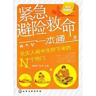 緊急避險救命一本通：天災人禍中生存下來的N個竅門(完全圖解版)