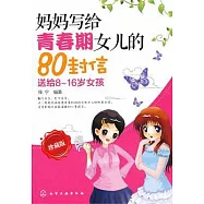 媽媽寫給青春期女兒的80封信(珍藏版)