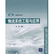 物流系統工程與應用