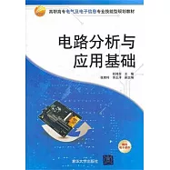 電路分析與應用基礎