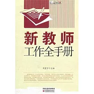 新教師工作全手冊