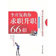 李開復教你求職升職66招