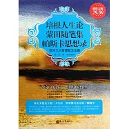 培根人生論 蒙田隨筆集 帕斯卡思想錄︰西方三大哲理散文全集.超值金版