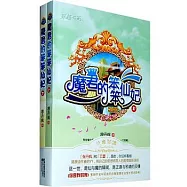 魔君的笨笨仙妃(共兩冊)