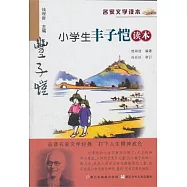 小學生豐子愷讀本