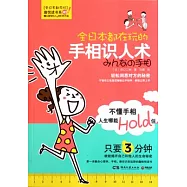 全日本都在玩的手相識人術