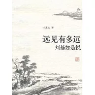 遠見有多遠：劉基如是說