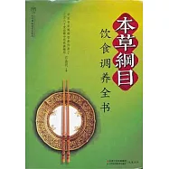 《本草綱目》飲食調養全書