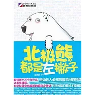 北極熊都是左撇子