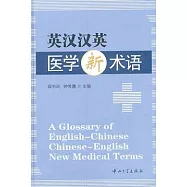 英漢漢英醫學新術語