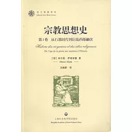 宗教思想史.全三卷︰從喬達摩‧悉達多到基督教的勝利