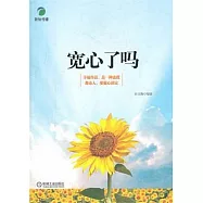 寬心了嗎