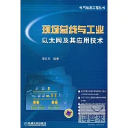 現場總線與工業以太網及其應用技術