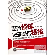 財務偵探發現財務錯報