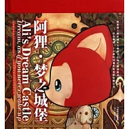阿狸‧夢之城堡︰特別限定本(漢英雙語)