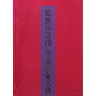 戴敦邦畫譜‧辛亥革命人物