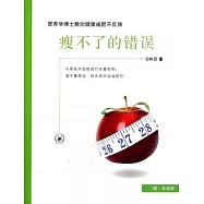 瘦不了的錯誤︰營養學博士教你健康減肥不反彈