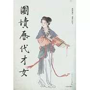 圖讀歷代才女