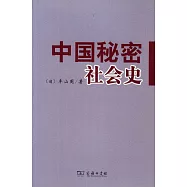 中國秘密社會史