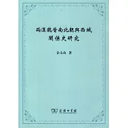 兩漢魏晉南北朝西域關系史研究